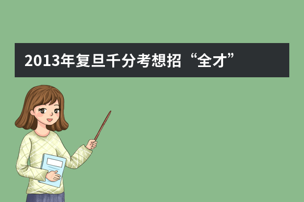 2013年复旦千分考想招“全才” 3小时200道题涉及10科